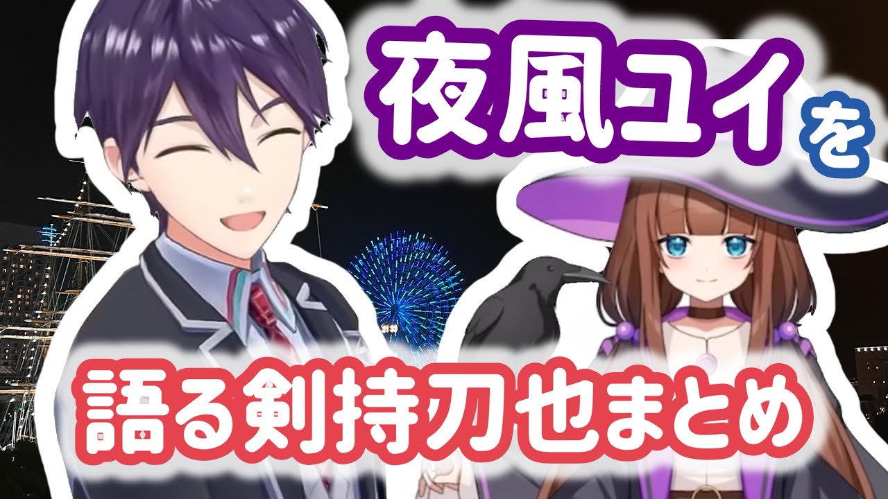 【 夜風ユイ 】剣持刀也プロデュースVtuberについて熱く語る生みの親まとめ【 剣持刀也 / にじさんじ切り抜き 】