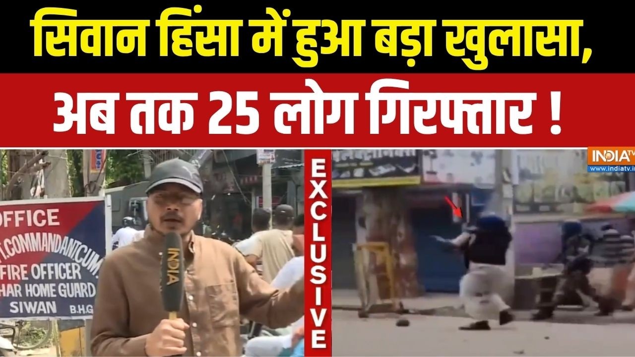 Siwan Protest Updates :  सिवान हिंसा में हुआ बड़ा खुलासा, अब तक 25 लोग गिरफ्तार | Bihar News