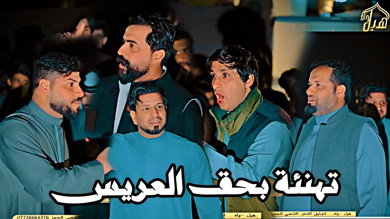 تهنئة بحق العريس من المهوال ناظم المرياني عماد الساعدي هلال اساعدي مالك الشبيبي عباس الكعيني