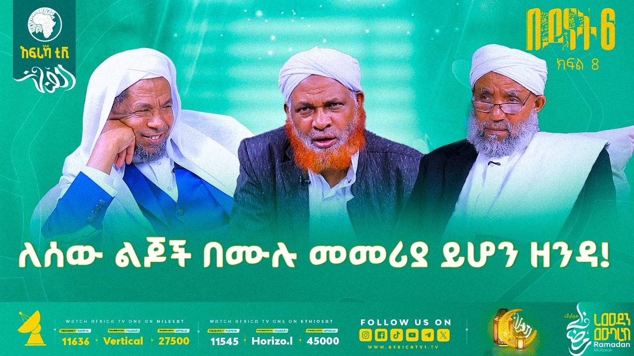 ለሰው ልጆች ጠቅላላ መመሪያ ይሆን ዘንዳ! || በይናት 6 || ክፍል 8 || አፍሪካ ቲቪ #ረመዳን_1447