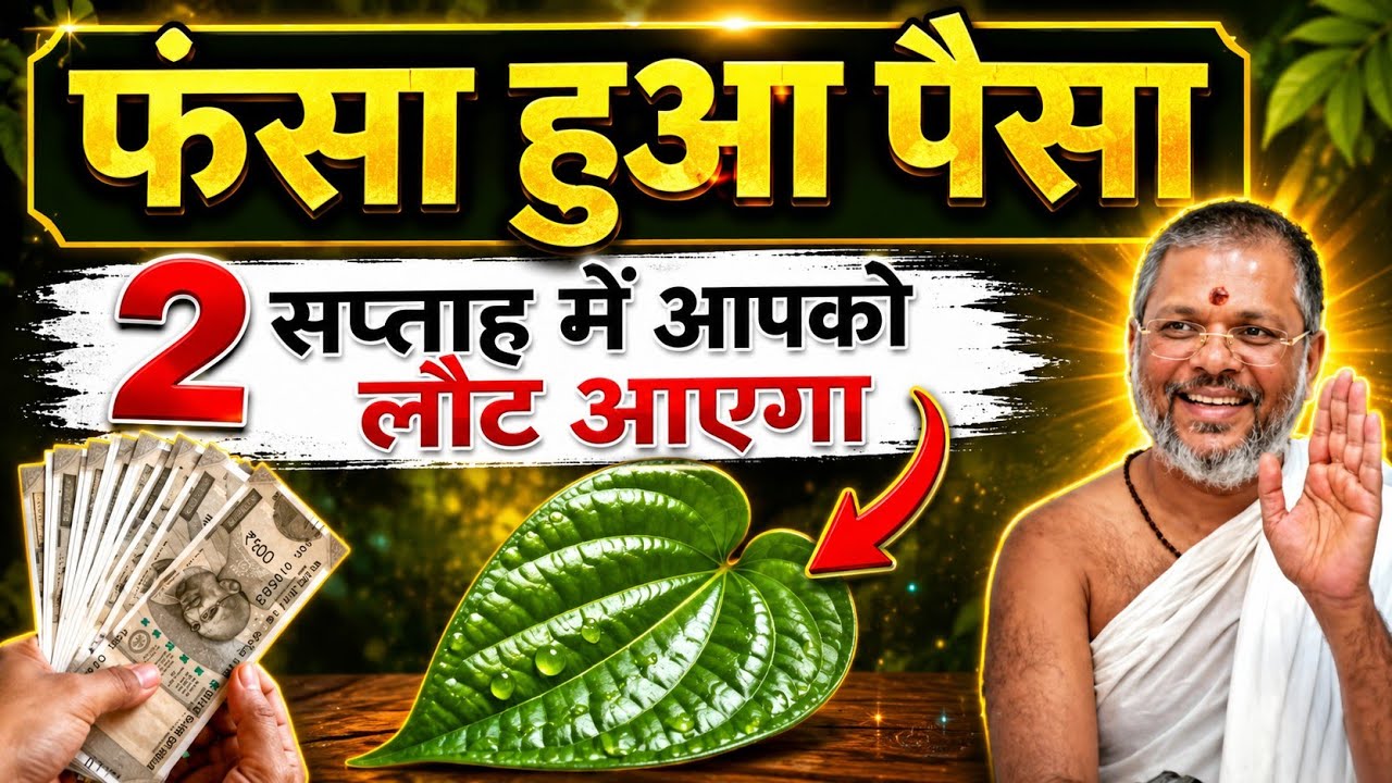 फंसा हुआ पैसा 2 सप्ताह मेंलौट आएगा #astrology #upay #shorts @YOGATHOUGHTCHENNAL #vastu