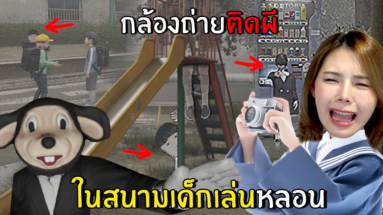 กล้องถ่ายติดผีในสนามเด็กเล่นหลอน | Cursed Digicam