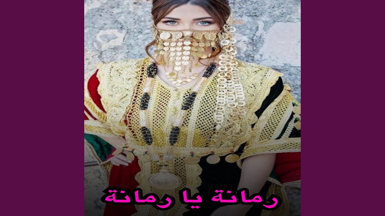 رمانة يا رمانة