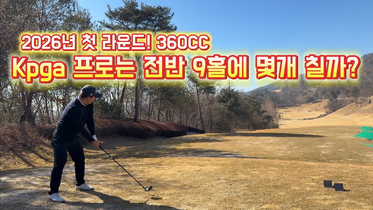 2026년 첫 라운드! In 360CC KPGA 프로는 과연 오랜만에 라운드 나와서 전반 9홀에 몇 개 칠까?