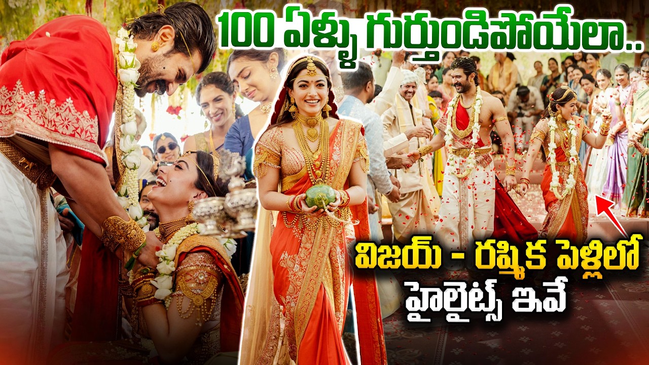 LIVE : 100ఏళ్ళు గుర్తుండిపోయేలా.. || The highlights of Vijay - Rashmika's wedding || Dial Telugu