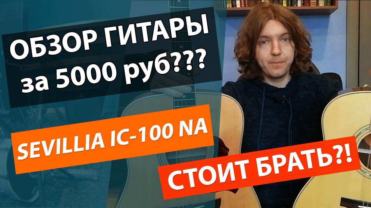 🔥ГИТАРА ЗА 5000 РУБЛЕЙ💰?!!! МУСОР??? ✅ЧЕСТНЫЙ ОБЗОР КЛАССИЧЕСКОЙ ГИТАРЫ SEVILLIA IC-100 NA!!!