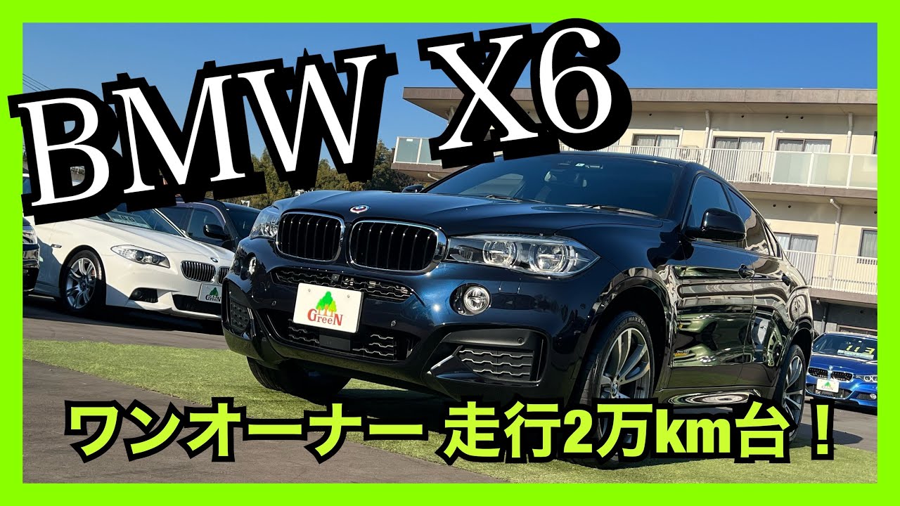 【BMW X6】ワンオーナー・低走行の希少X6をご紹介します！