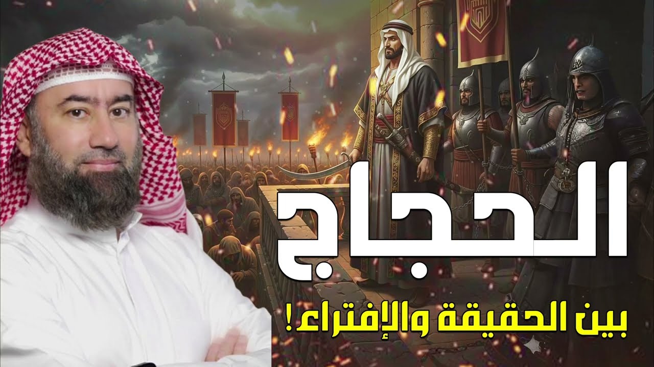 نبيل العوضي – حين ارتدى الرعب عباءة الفصاحة  الحجاج الثقفي كما لم تسمع عنه1
