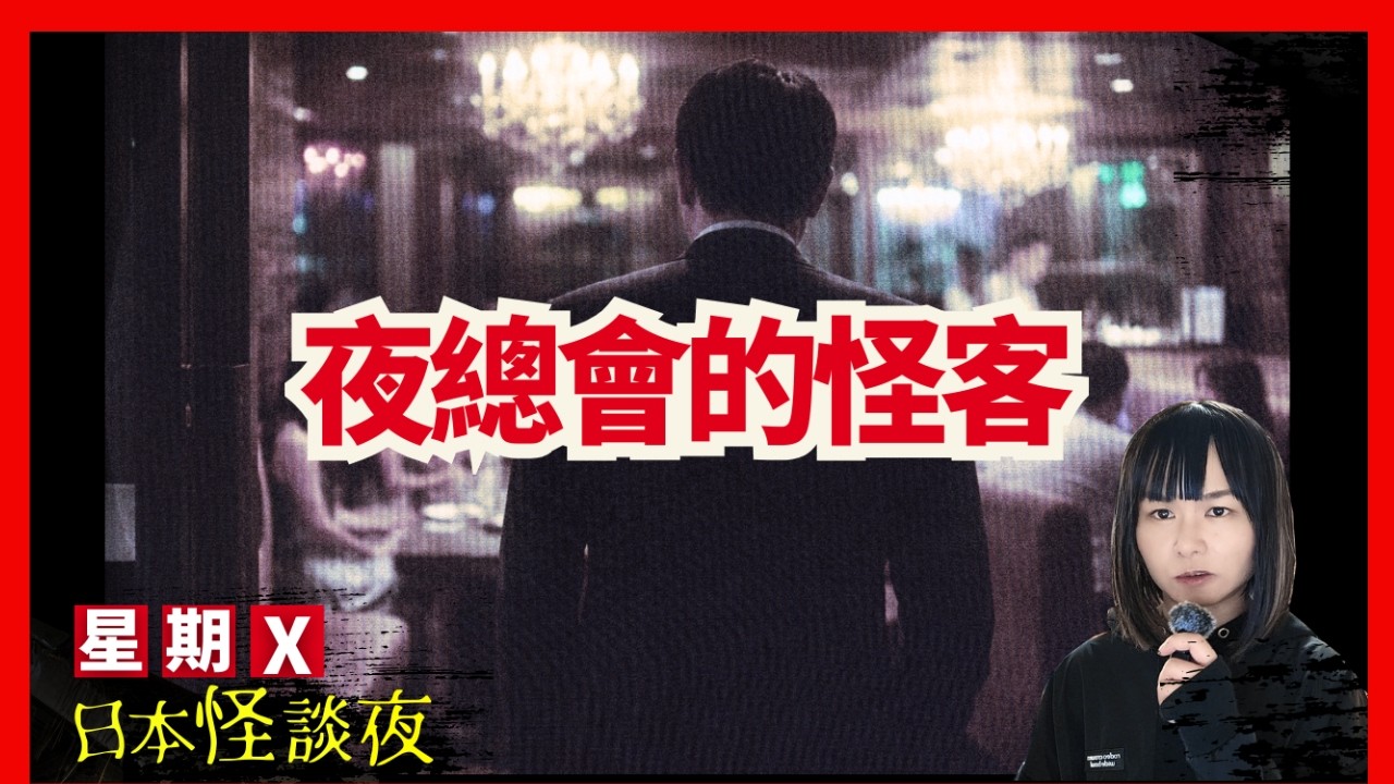 【夜總會的怪客】為什麼這位客人總是在摸她的頭髮..? 夜店小姐的親身經歷 | 星期X日本怪談夜｜日本都市傳說 CC中文字幕 #怪談 #日本 #鬼故#靈異 #在日港人 #離奇