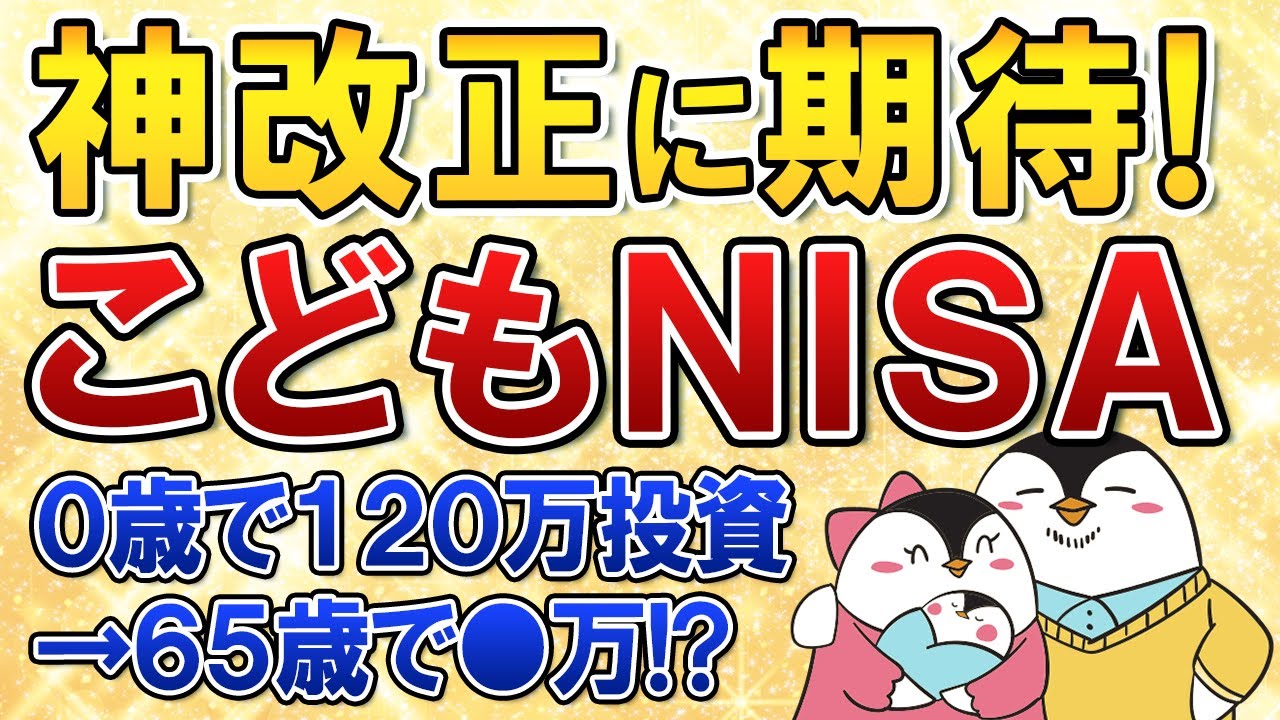 【神改正に期待】18歳未満が利用できるこどもNISAが2026年度の税制改正で実現するか？0歳で120万投資&rarr;65歳で●万に！？