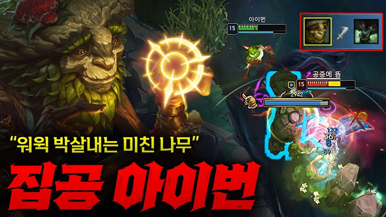 [탑 아이번] 워윅 그냥 솔킬 내버리는 미친 집공 탑 아이번! 상대팀 근거리 많을 때 밸류 지림 ㄷㄷㄷ
