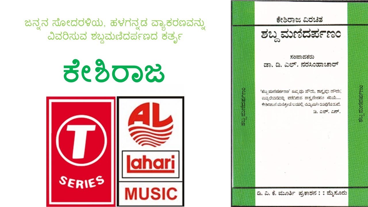 ಹಳಗನ್ನಡ ವ್ಯಾಕರಣವನ್ನು ವಿವರಿಸುವ ಶಬ್ದಮಣಿದರ್ಪಣದ ಕರ್ತೃ ಕೇಶಿರಾಜ | Shabda mani Darpana | Keshiraja