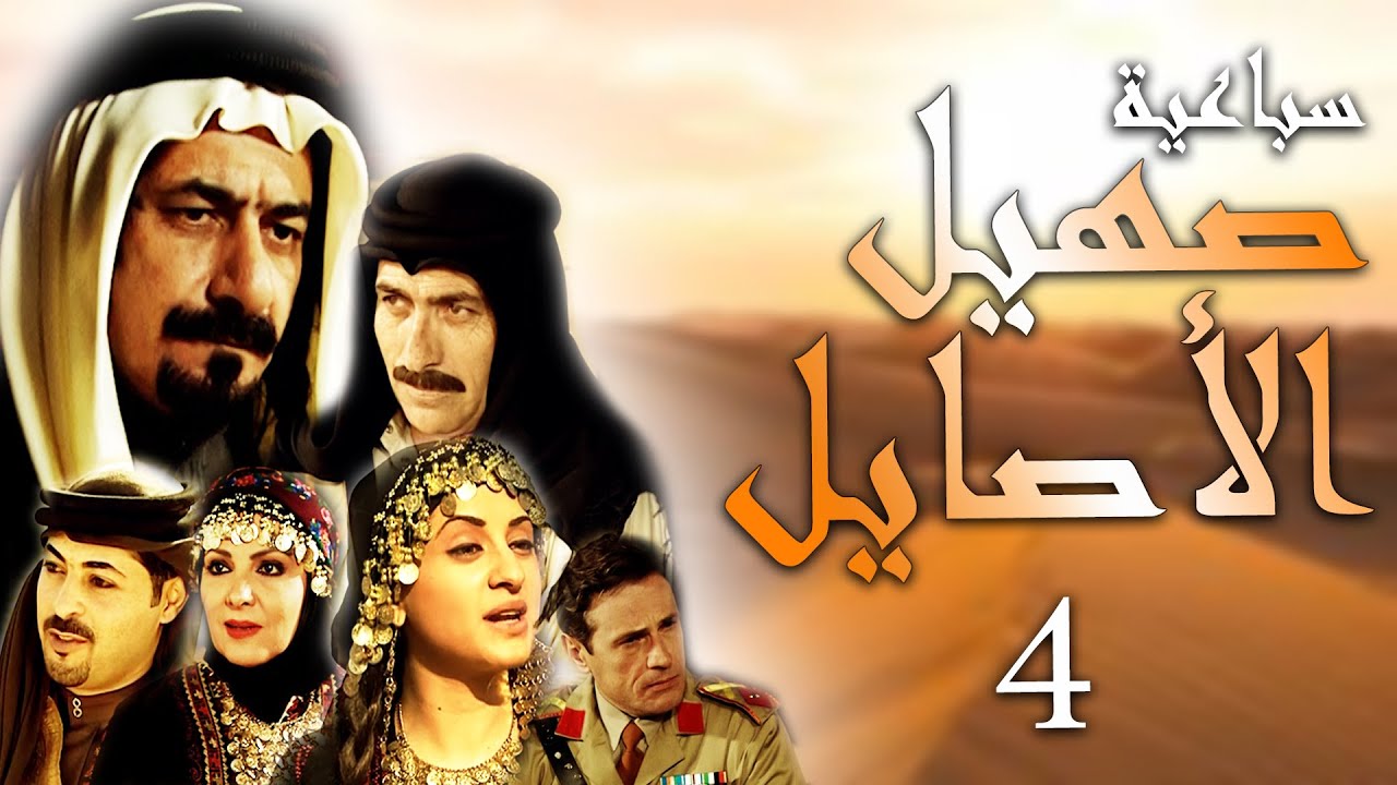 سباعية صهيل الأصايل الحلقة 4