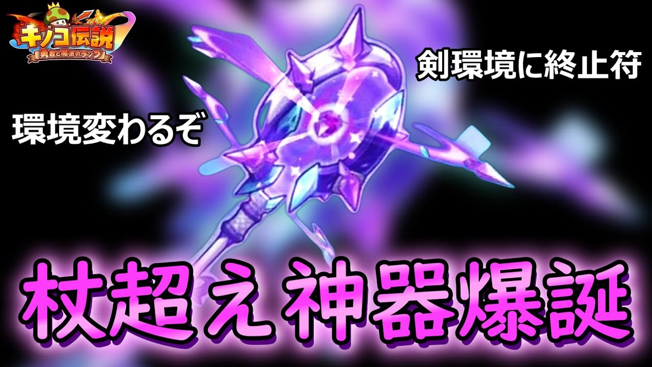 杖最強説破壊！！魔法の杖卒業！！最強ビルド爆誕！！【キノコ伝説】【きのこ伝説】【キノデン】