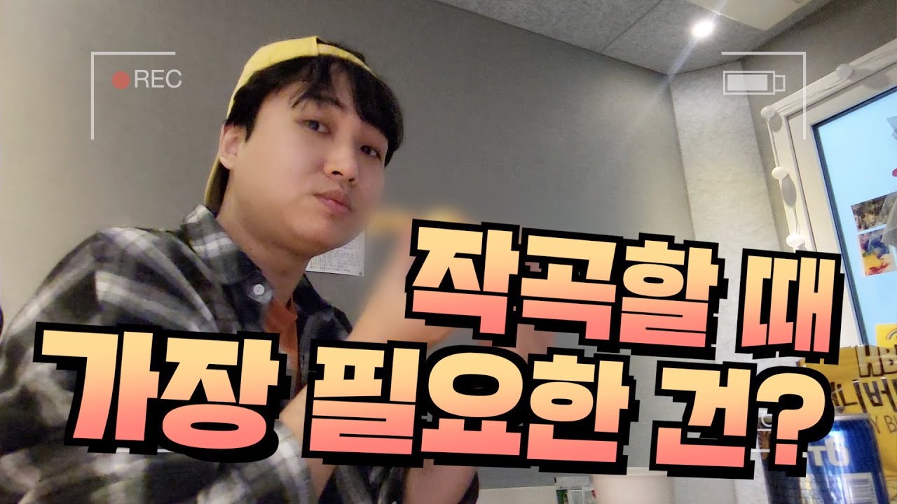 작곡할 때 꼭 가장 필요한 건? 뭐다? ㅣ 작업실 일기 EP03