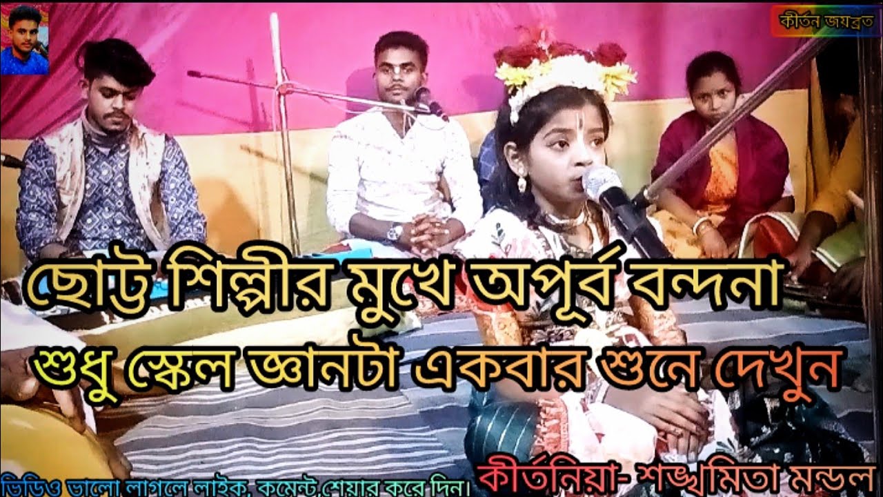 কুঞ্জ বিহারী হে গিরিধারী।। একটি বার শুনে দেখুন।। কীর্তনিয়া শঙ্খমিতা সর্দার কীর্তন।। #vairal #kitten 
