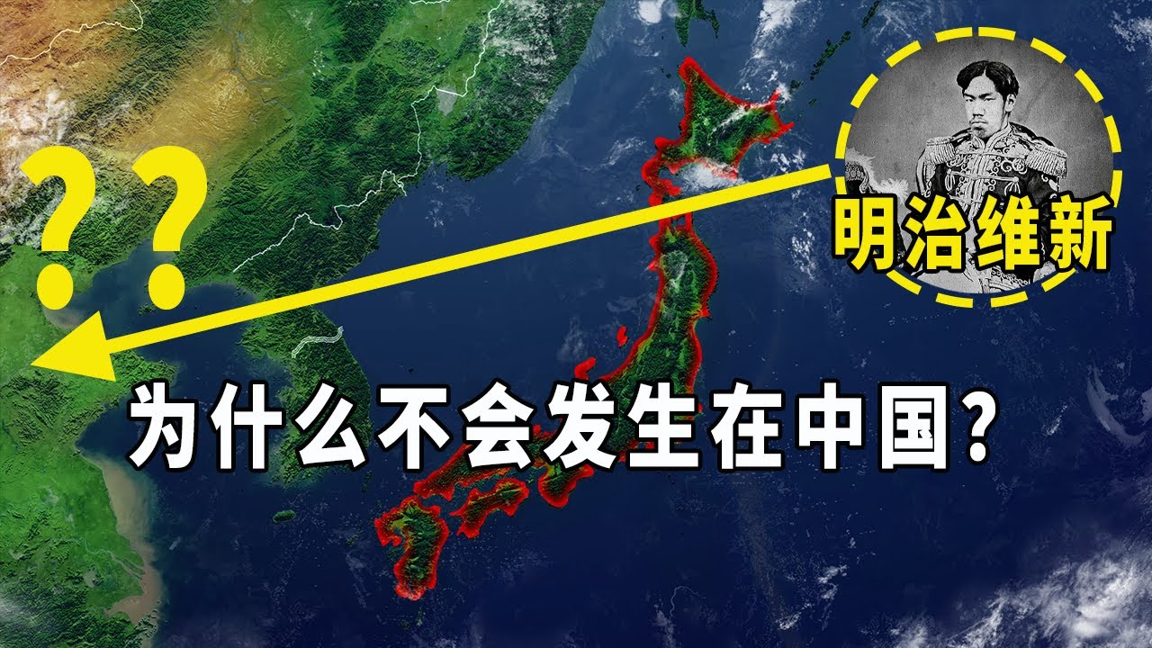 【清朝】为什么不能照搬“明治维新”？