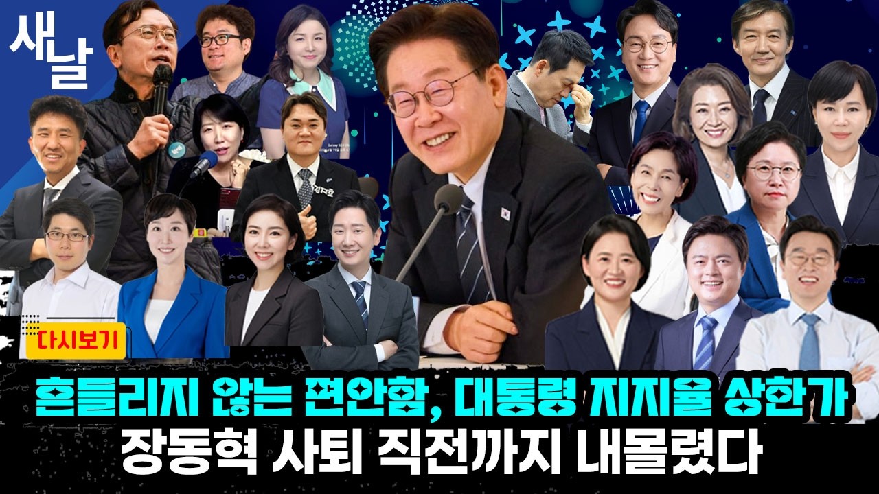 [일주일몰아보기] 흔들리지 않는 편안함, 대통령 지지율 상한가- 장동혁 사퇴 직전까지 내몰렸다