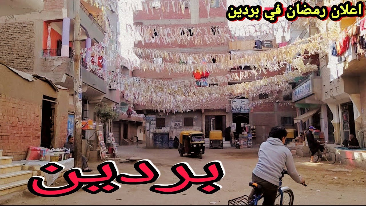 اعلان رمضان في بردين حاجه تانيه👌 ( رمضان2021 😍 )