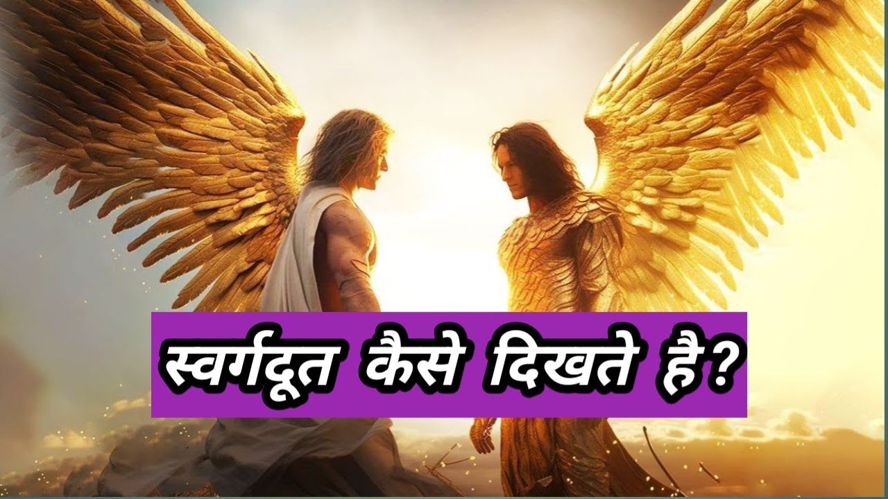 स्वर्गदूत कैसे दिखते हैं? How Angels look. #bible #trendingvideo #biblestories #aivideo #viralvideo 