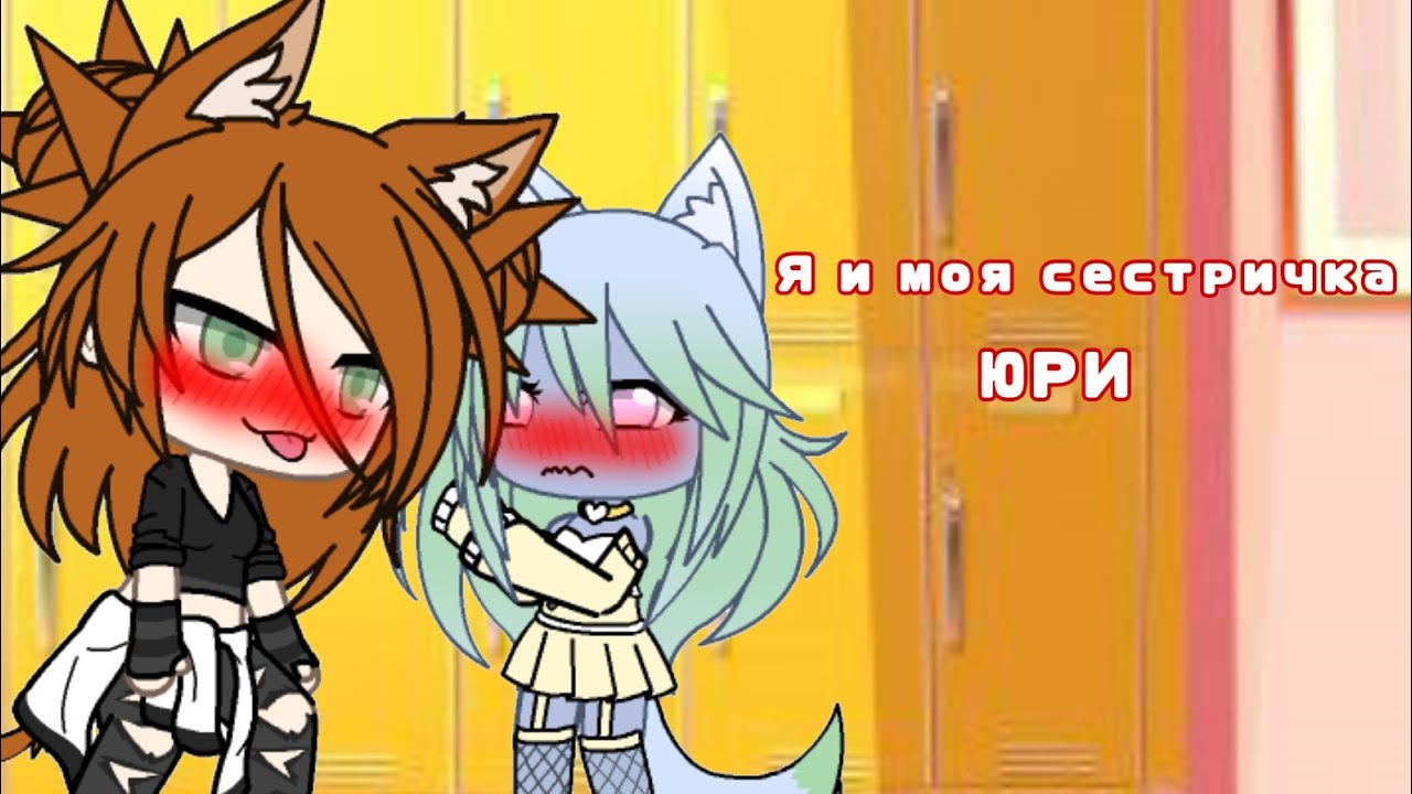 •Мини-Фильм•||•💞🏳️‍🌈Я И МОЯ СЕСТРИЧКА🏳️‍🌈💞•||•ЮРИ•