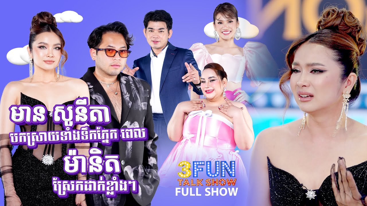[FULLSHOW] Ep4 មាន សូនីតា បកស្រាយទាំងទឹកភ្នែក ពេល ម៉ានិត ស្រែកដាក់ខ្លាំងៗ ! 3FUN