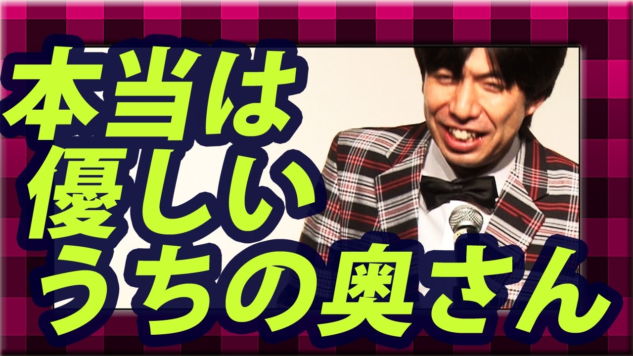 ねづっち「本当は優しいうちの奥さん」（ネタ）