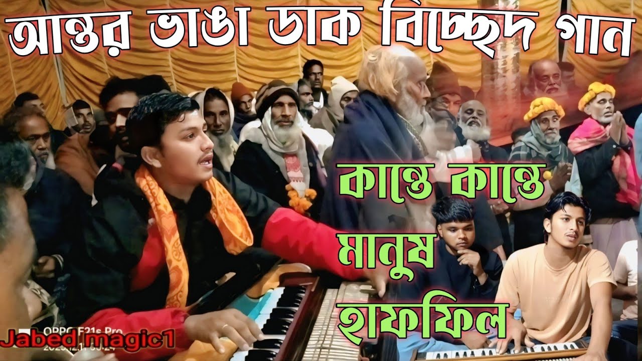 আন্তর ভাঙা ডাক বিচ্ছেদ গান কান্তে কান্তে মানুষ হাফফিল Dak bicched gaan  baul gan Jabedmagic1 