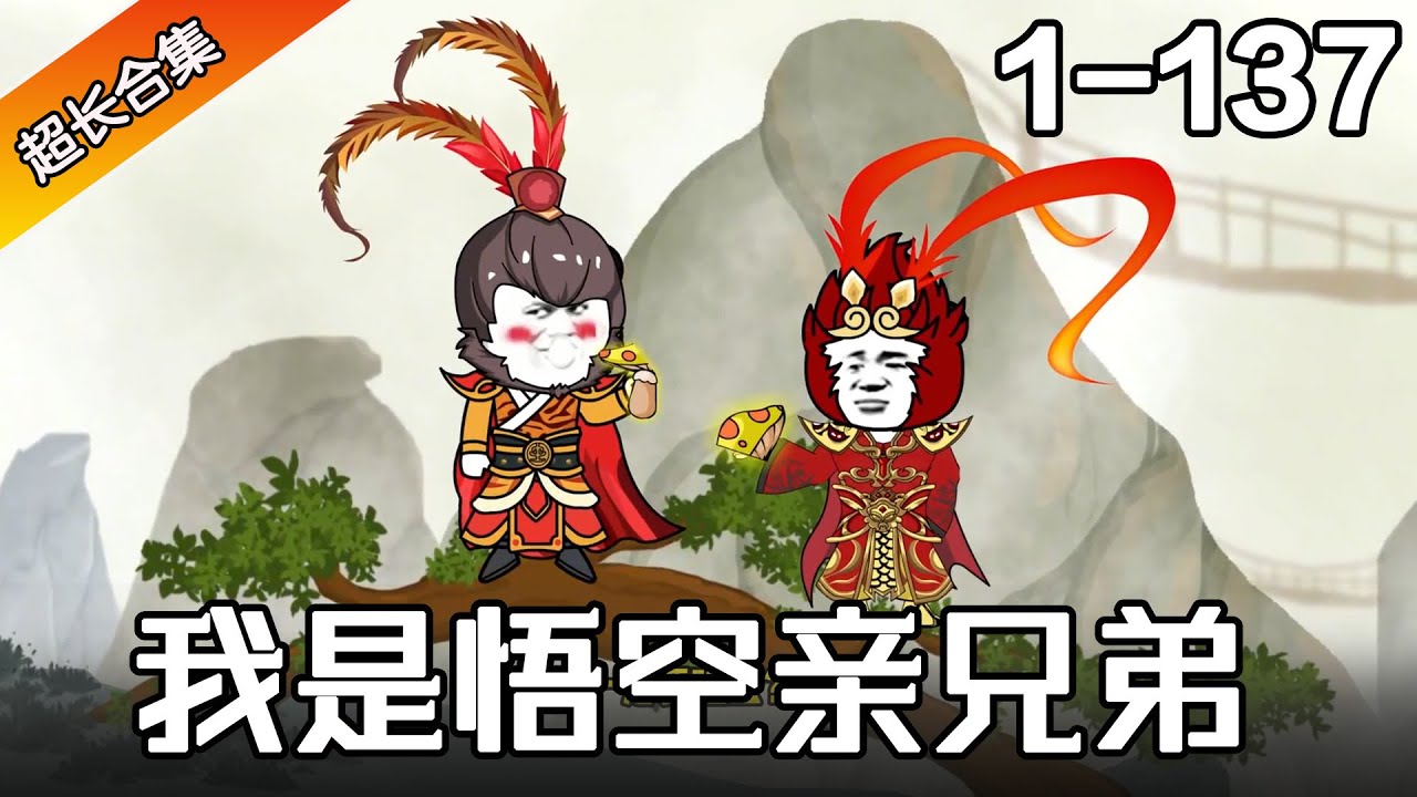 《我是悟空亲兄弟》EP1~137 转世成孙悟空兄弟？俩人一同破石而出！傍上最强大腿纵横西游！#沙雕動畫 #逆襲 #動畫 #逆袭 #水星漫改
