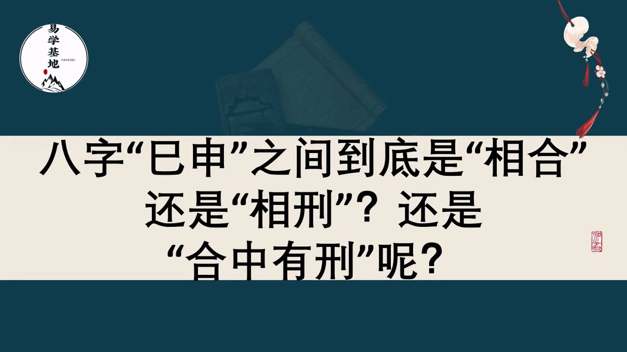 八字“巳申”之间到底是“相合”还是“相刑”？还是“合中有刑”呢？