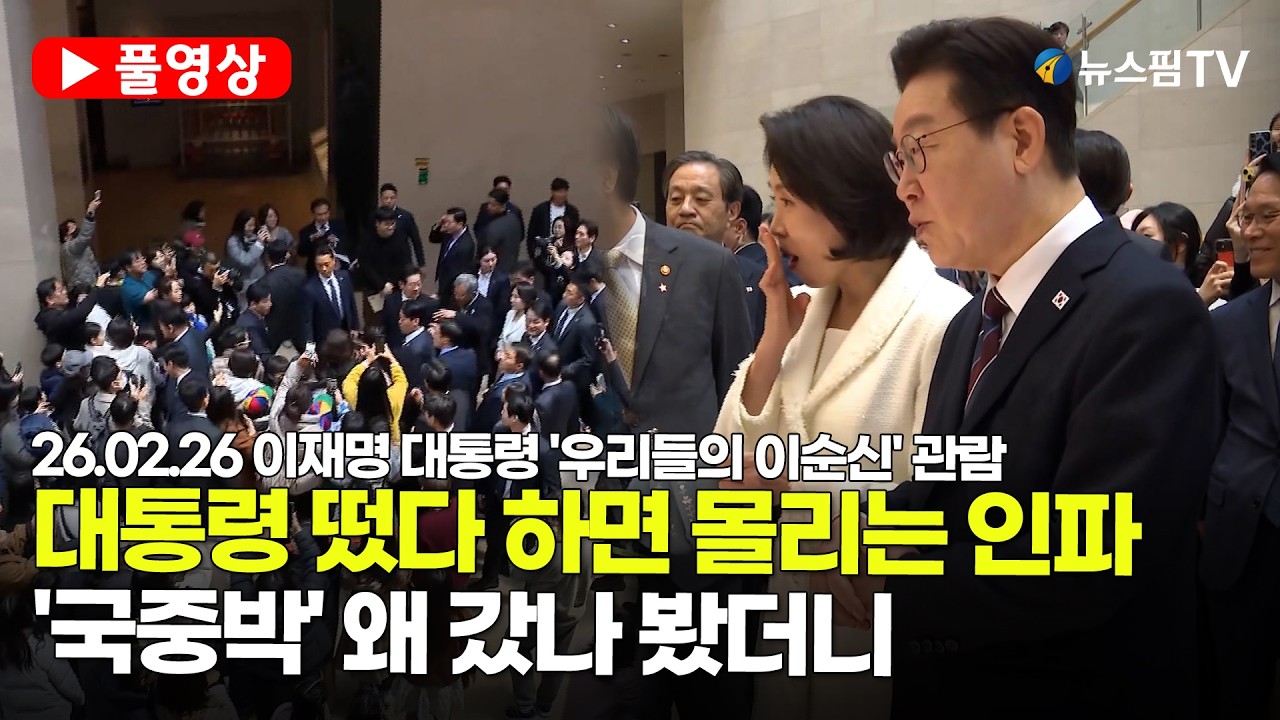 [스팟Live] *풀영상* 李대통령 부부가 '국중박'에 뜨자 구름처럼 몰린 인파...시민들과 소통에 박물관이 '들썩' | 26.02.26 이재명 대통령 '우리들의 이순신' 관람