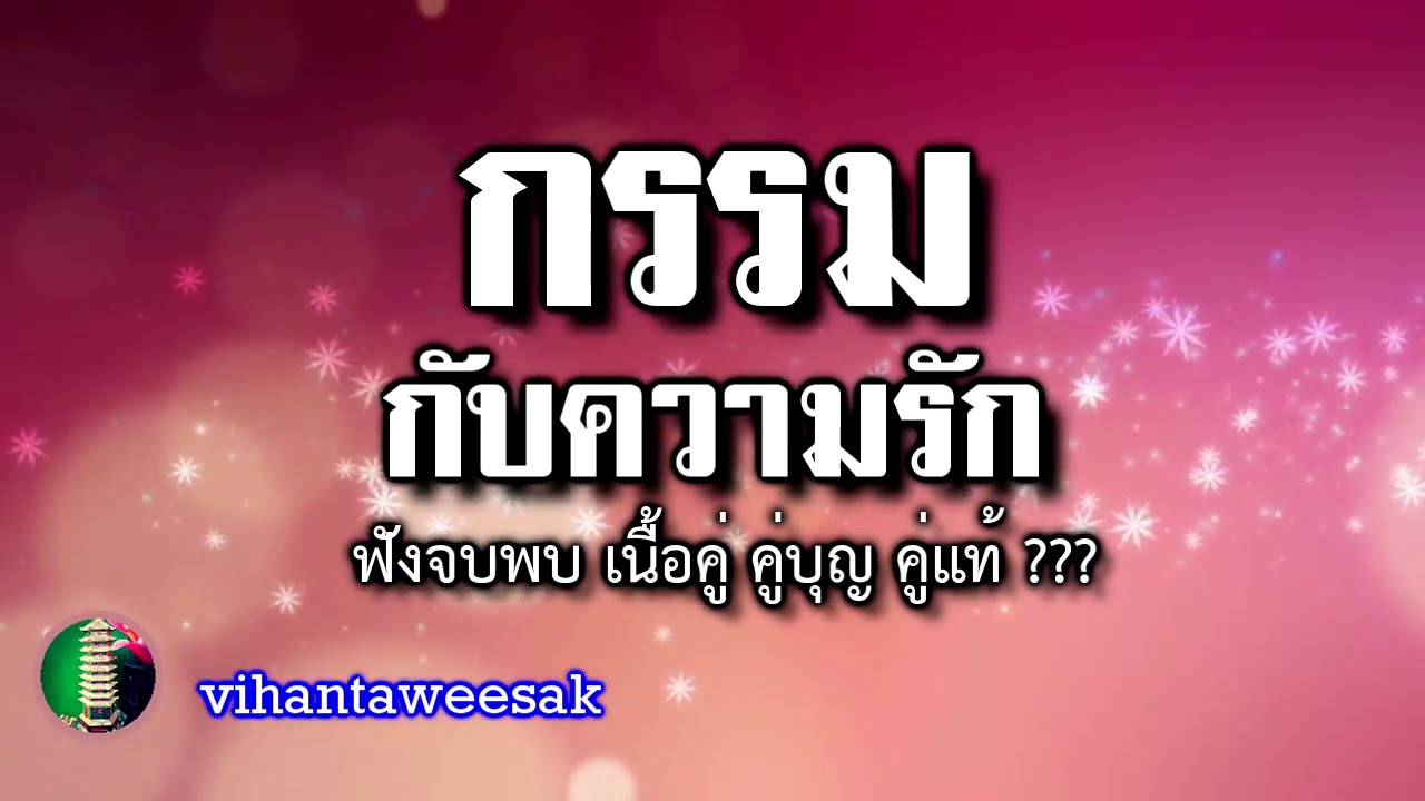 เรื่อง  กรรม กับ ความรัก
