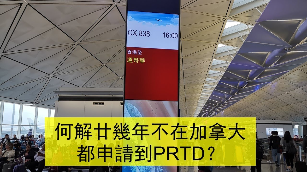 EP 4 回流加拿大申請 PRTD