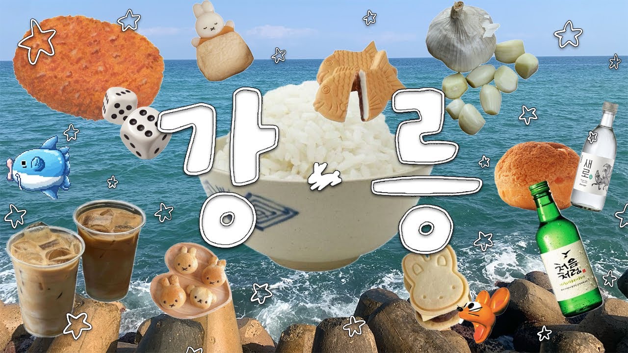 [강릉/Gangneung] 강릉 중앙시장 먹거리 탐방🥢 처음처럼 새로 체험관 🧃 담금주 만들기 🍇 모두의 마블 모두해~🎲