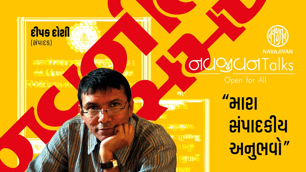 EP - 105 / મારા સંપાદકીય અનુભવો / Deepak Doshi / Navajivan Talks / Navajivan Trust