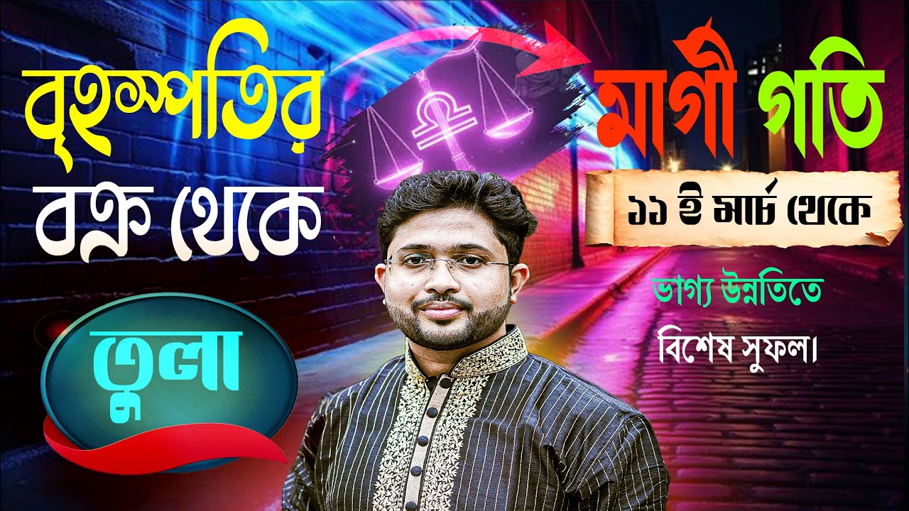 তুলা রাশি♎। Libra Sign ⚖। বৃহস্পতির বক্র থেকে মার্গী গতির ফলাফল জানুন।