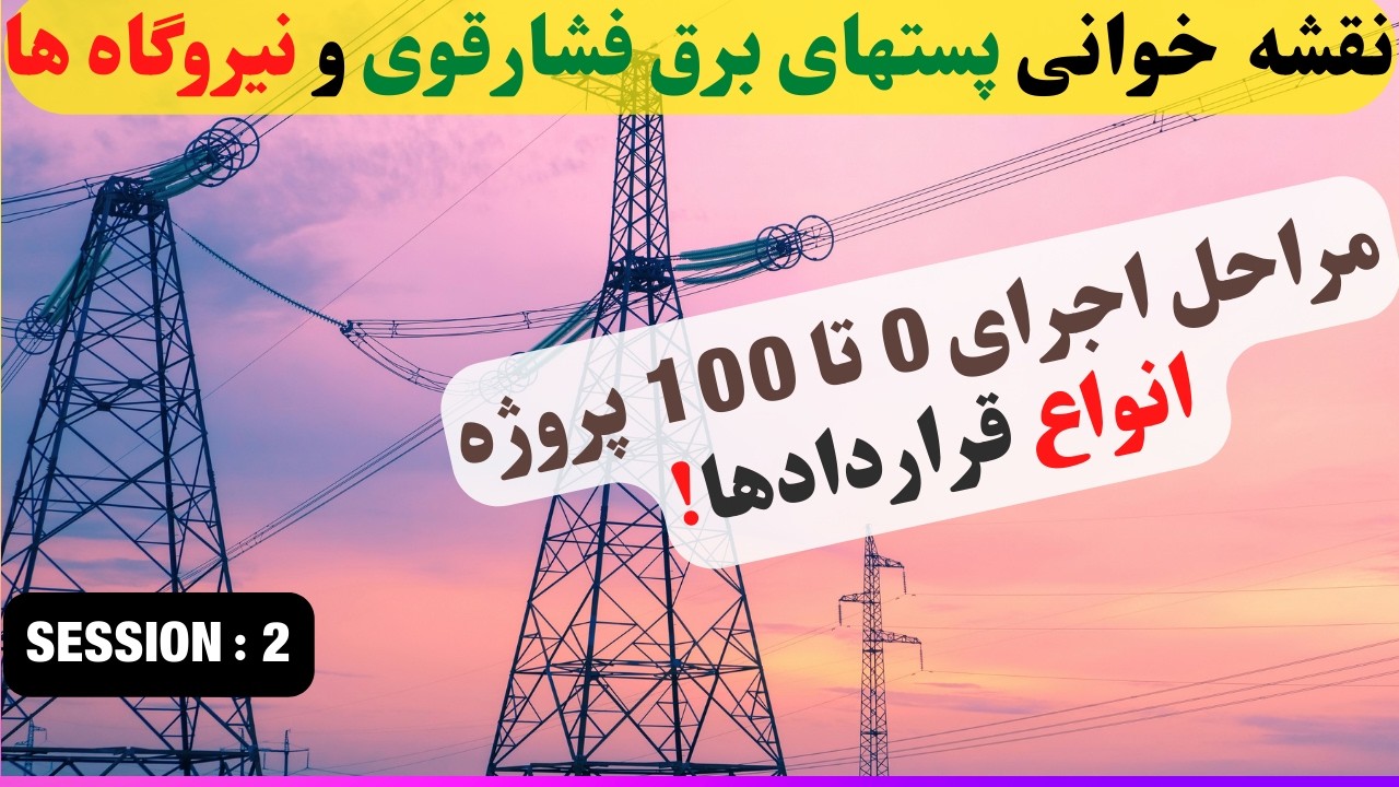نقشه خوانی فوق حرفه ای و کاربردی پستهای برق فشارقوی و نیروگاهها-جلسه 2