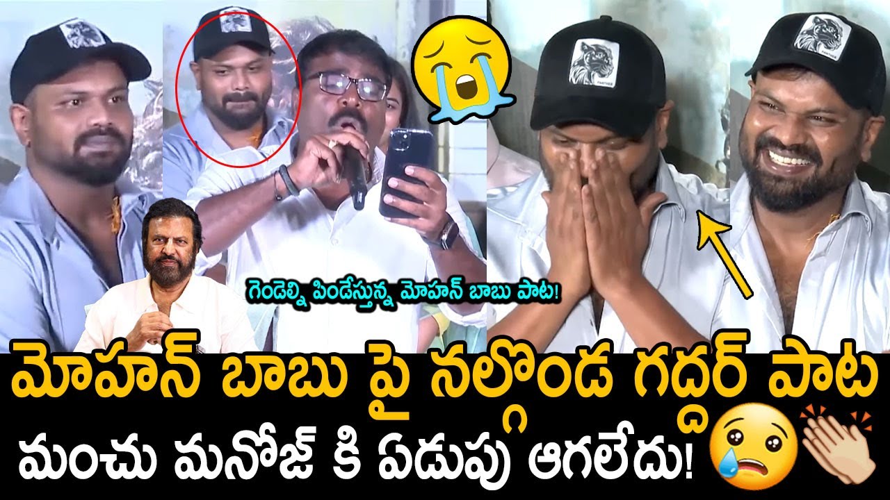 మోహన్ బాబు పై పాట కన్నీళ్లు పెట్టుకున్న మంచు మనోజ్ | Manchu Manoj Gets Emotional | Nalgonda Gaddar