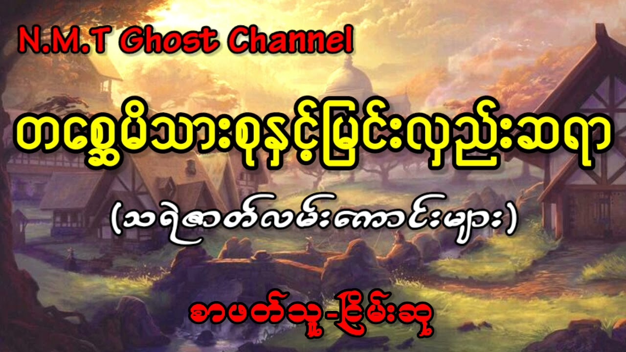 တစ္ဆေမိသားစုနှင့်မြင်းလှည်းဆရာ