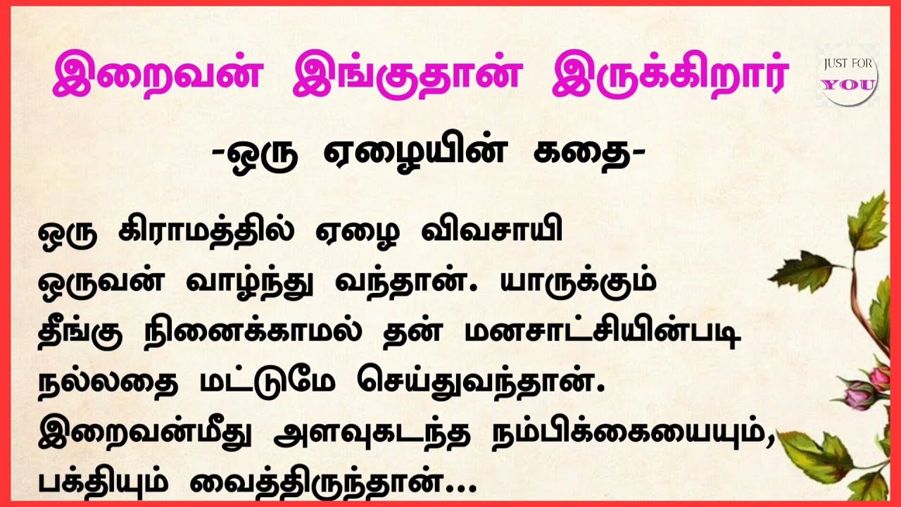 இறைவன் இங்குதான் இருக்கிறார் ###படித்ததில்பிடித்தது #கதைகள் #storytime #tamilstory #motivation