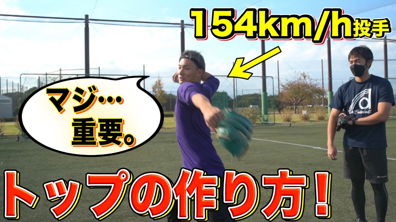 【球速アップ】154キロ投手が必ずやる練習！（投球フォーム・ピッチャー・野球）