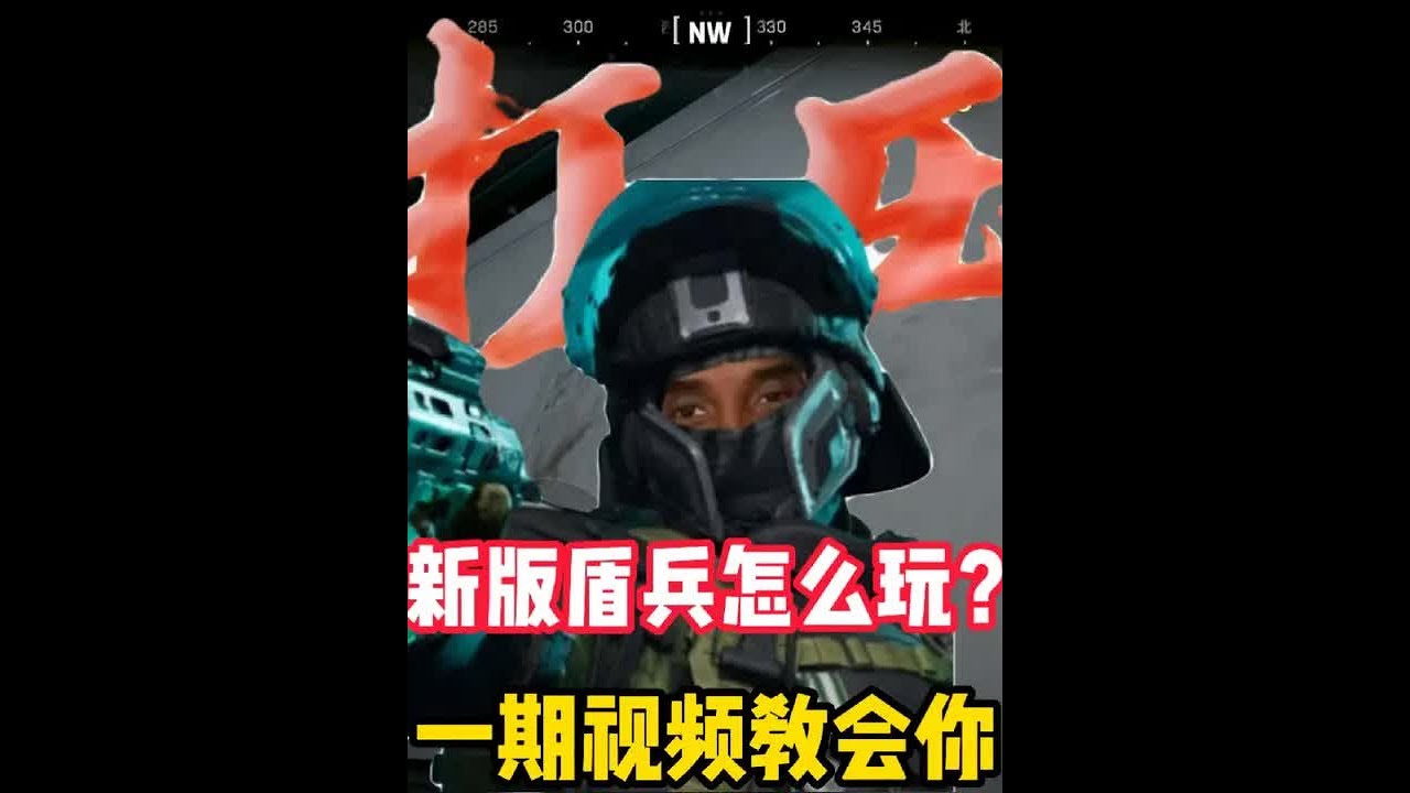 新版盾兵深蓝打法教学#三角洲行动 #三角洲新年爽玩攻略 #三角洲新年正当红 #三角洲新年整活