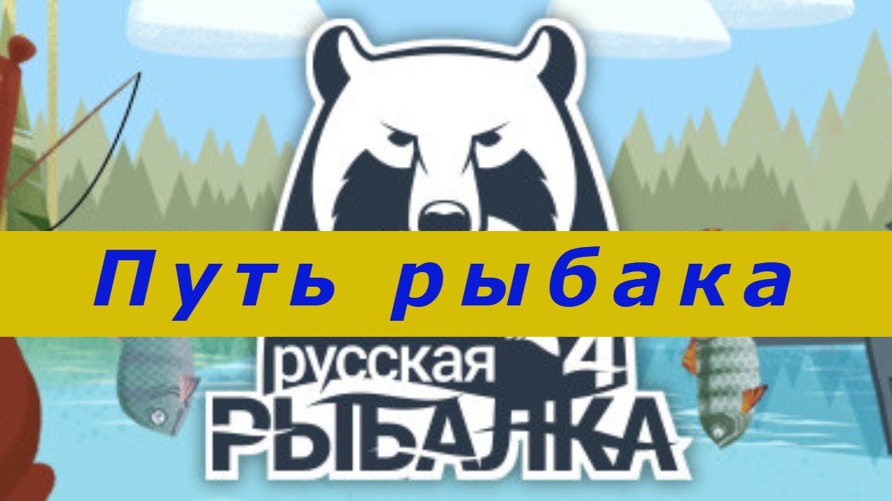 ✅КАЧАЕМ   УДИЛИЩЕ ✅ Russian Fishing 4✅