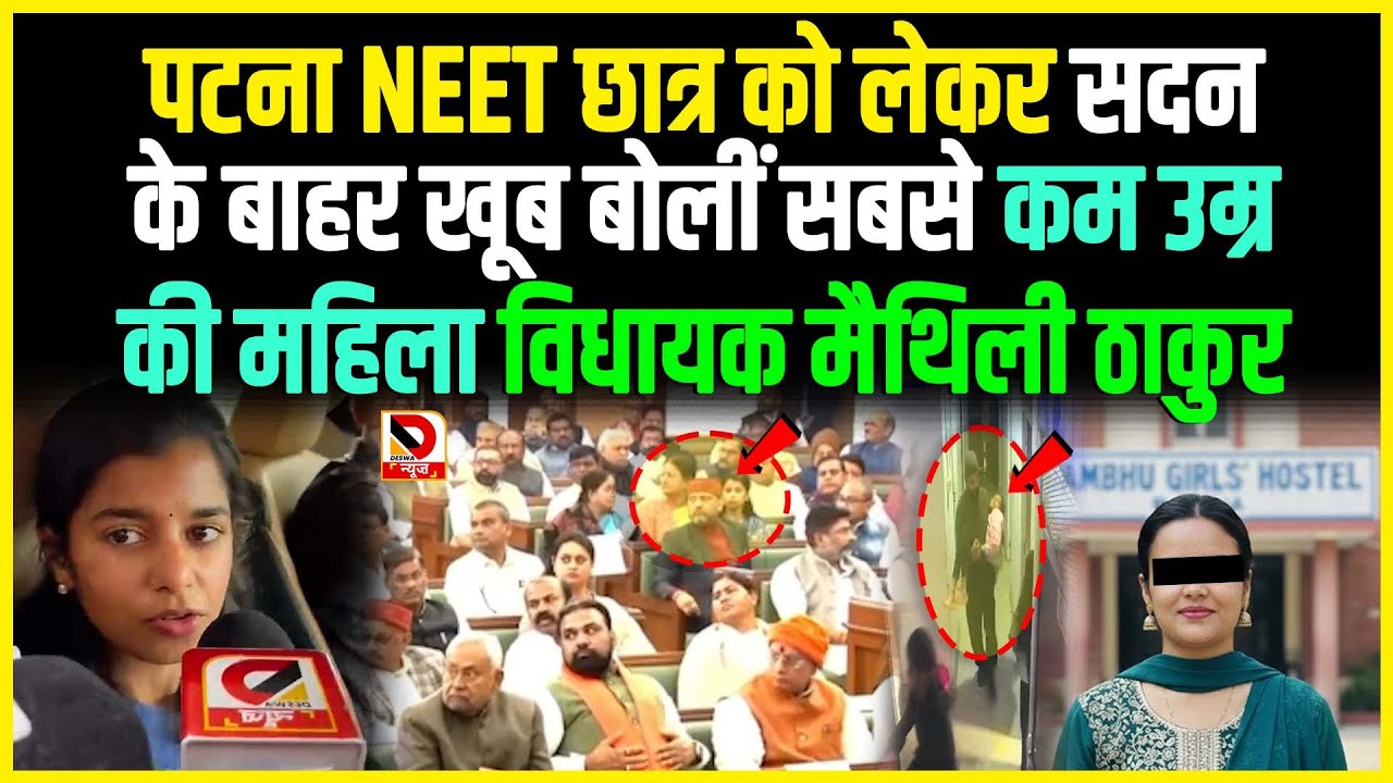 पटना NEET छात्र को लेकर सदन के बाहर खूब बोलीं सबसे कम उम्र की महिला विधायक Maithili Thakur