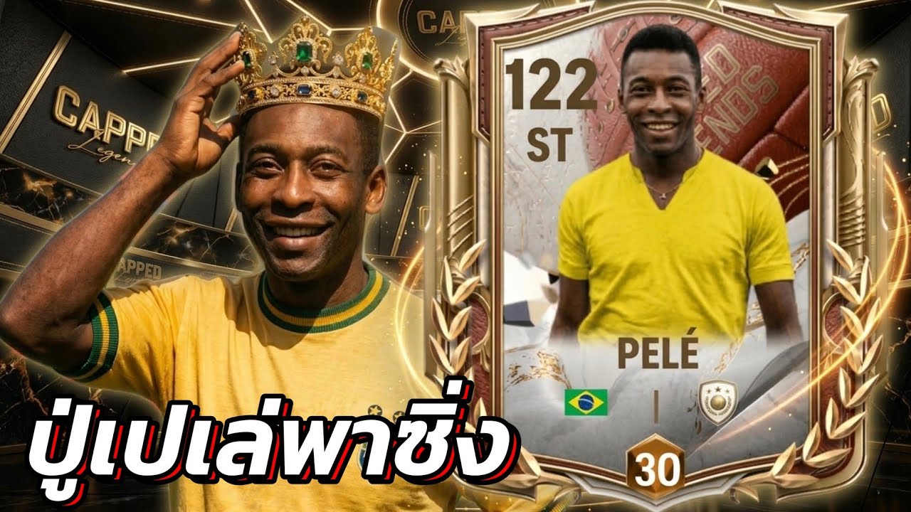 Pele กองหน้าเมต้าคนใหม่(โกง) FC MOBILE