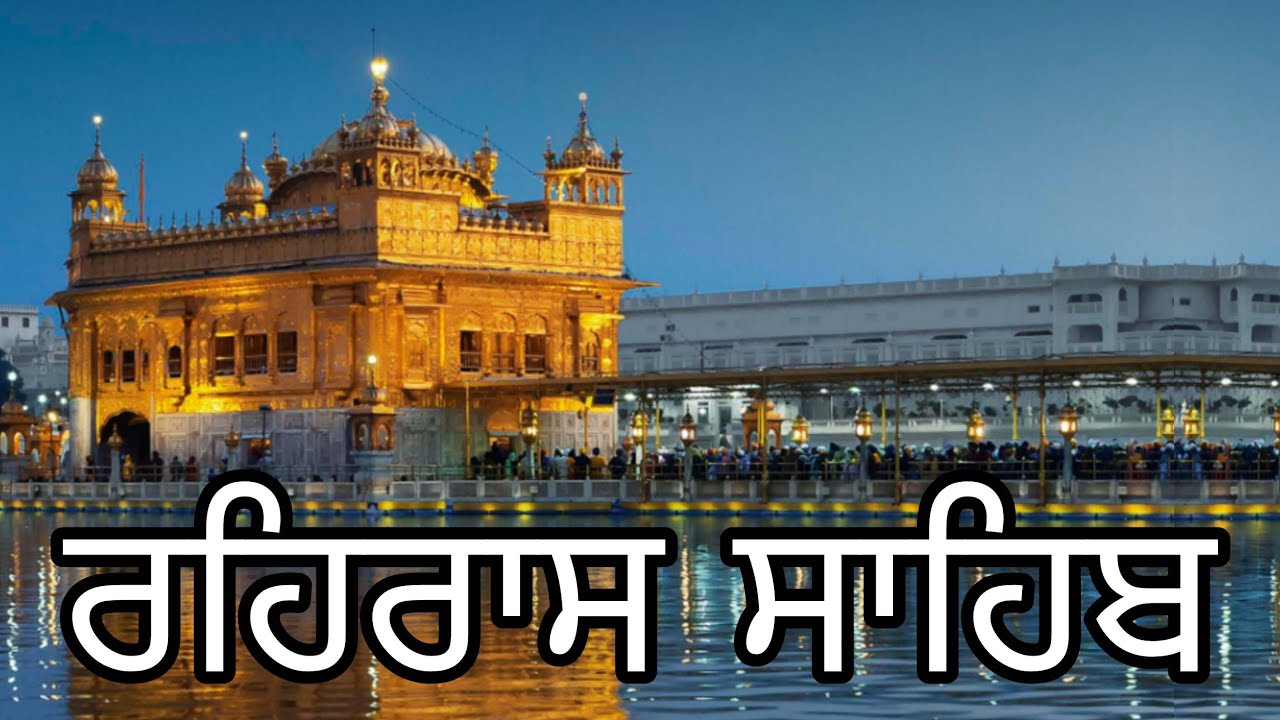 ਸ਼ਾਮ ਦਾ ਪਾਠ //ਰਹਿਰਾਸ ਸਾਹਿਬ//japji Sahib// ੧੪/੦੧///੨੦੨੫)