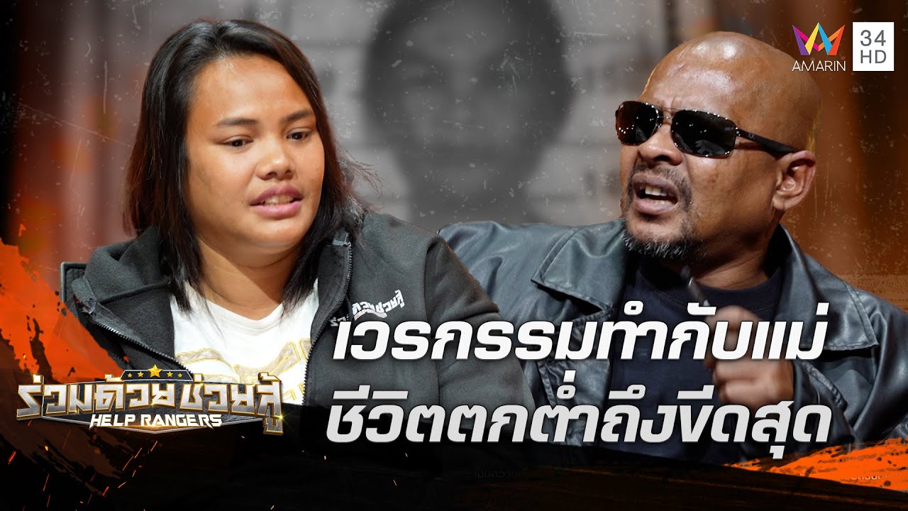 เวรกรรมทำกับแม่ สาวชีวิตตกต่ำถึงขีดสุด เชื่อวิญญาณอาฆาตแค้น | ร่วมด้วยช่วยสู้ | 23 ก.พ. 68