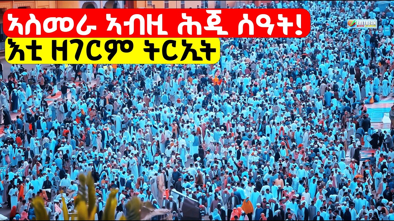 EMN -  ኣስመራ ኣብዚ ሕጂ ሰዓት፦   እቲ ዘገርም ትርኢት! |   በዓል ዒድ ኣል-ፊጥር ኣብ ኤርትራ - Eritrean Media Network