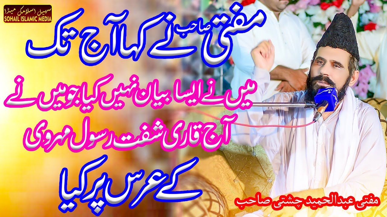 Mufti Muhammad Abdul Hameed Chishti New Bayan | Shafqat Rasool Mehrvi Urs  | SOHAIL ISLAMIC MEDIA