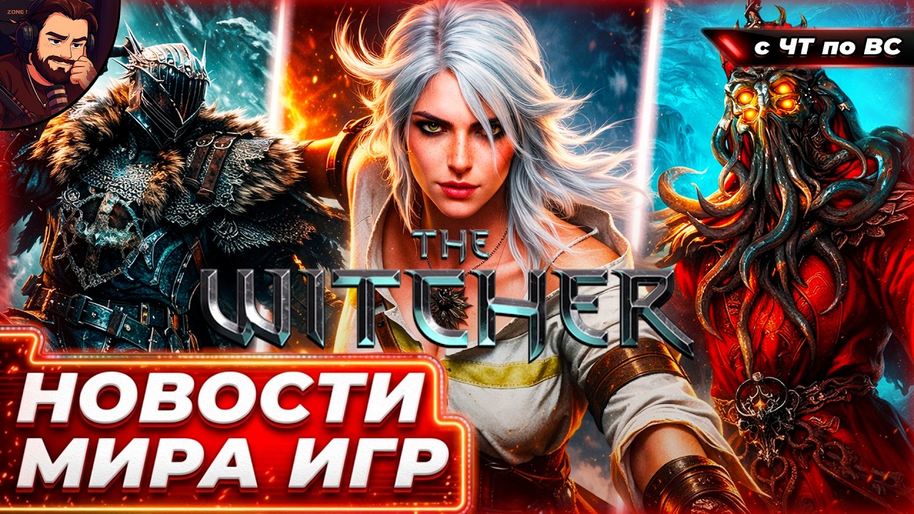 ВЕДЬМАК 4 ШОКИРУЕТ ГРАФИКОЙ! Отмена TLOU Online и Шутер по StarCraft!